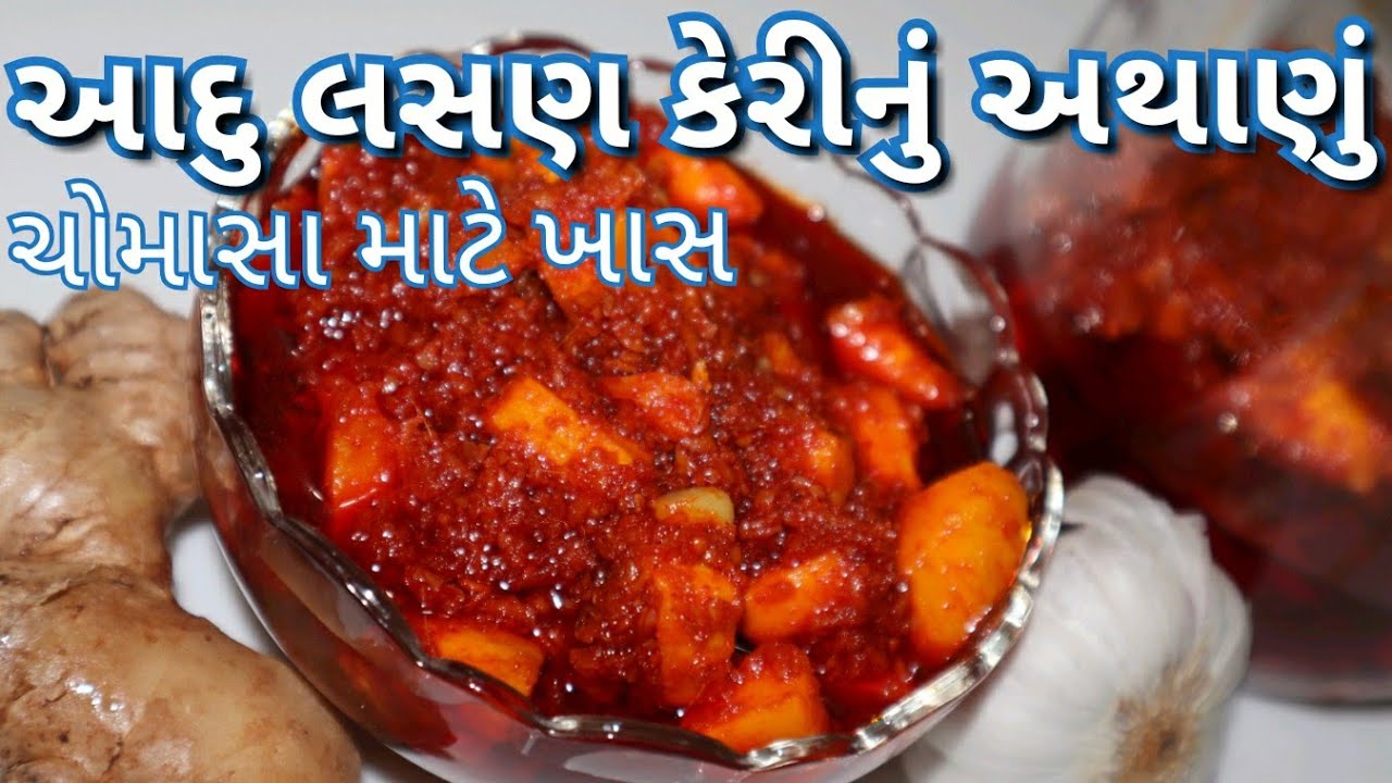 લસણ આદુ કેરી નું અથાણું બનાવાની પરફેક્ટ રીત ખાસ ચોમાસામાં/ Lasan Aadu nu Athanu Recipe