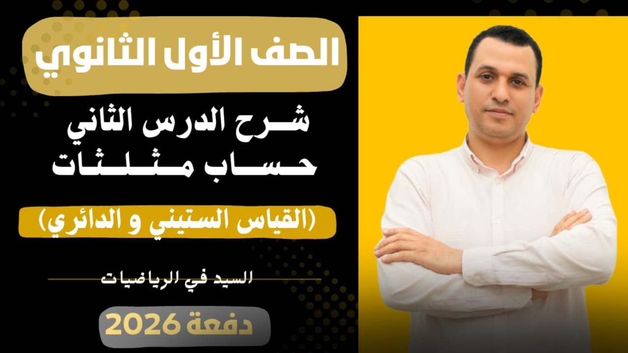 شرح الدرس الثاني حساب مثلثات [القياس الستيني والقياس الدائري] للصف الاول الثانوي