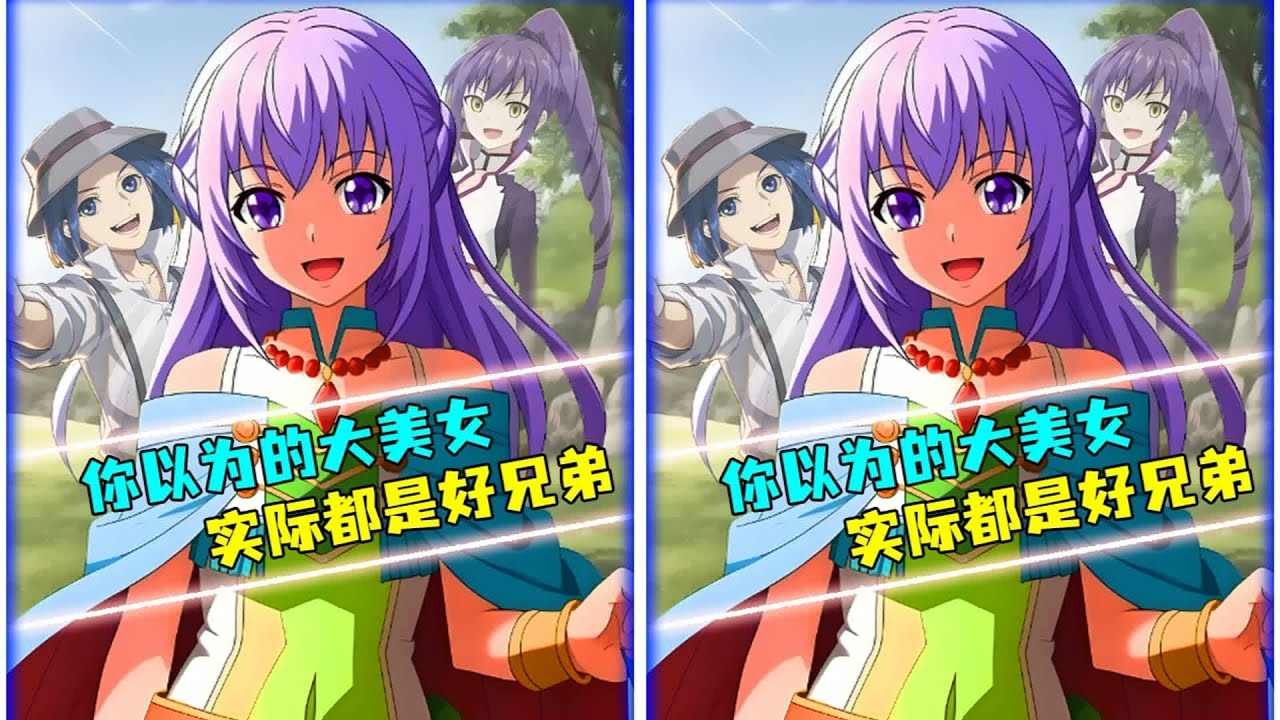 你以為是大美女？全都是好兄弟！動漫里的性別混淆案例，太可愛了！ #动漫编年史 #动漫推荐 #二次元 #动漫 #动画