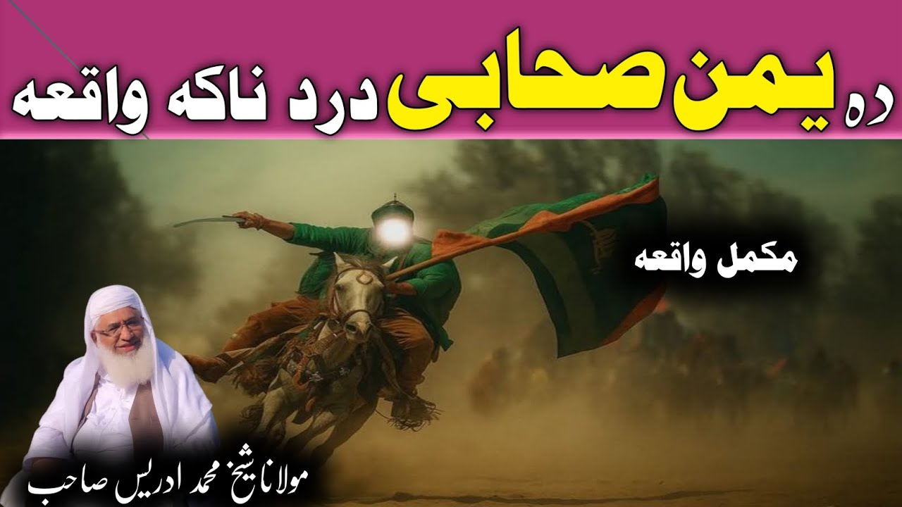 Pashto Bayan | Maulana sheikh idrees sahib | Pashto | دہ یمن صحابی درد ناکہ واقعہ 