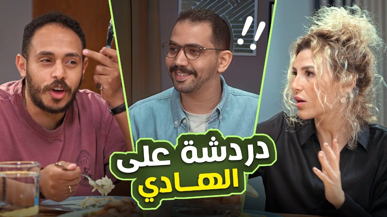 الرهاب الاجتماعي بيخاف من ريم وبولا 🤣😂 اقوى حلقة هشتوفها في دردشة على الهادي