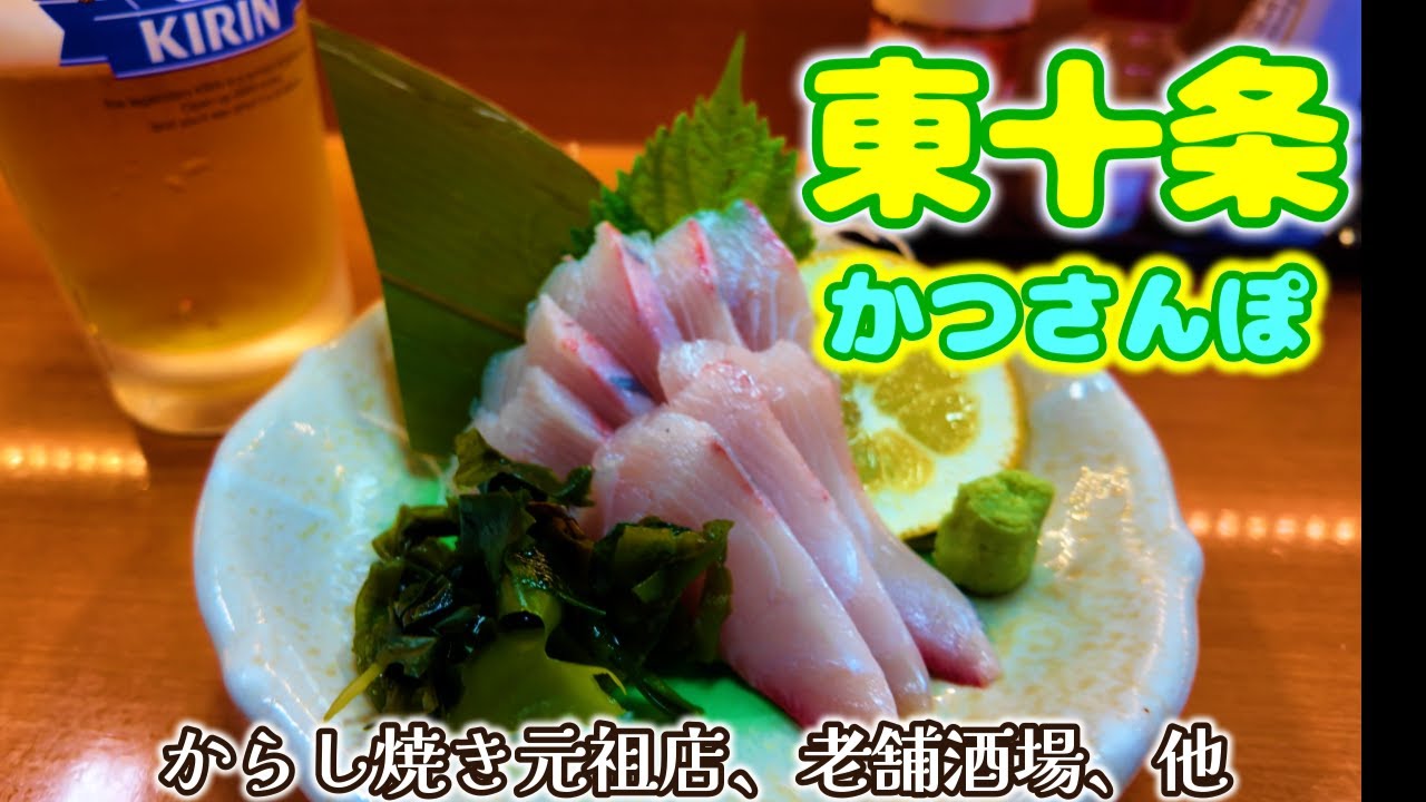 【東十条かつさんぽ】「からし焼き とん八」「新潟屋」「田や」「えび豚骨拉麺春樹」