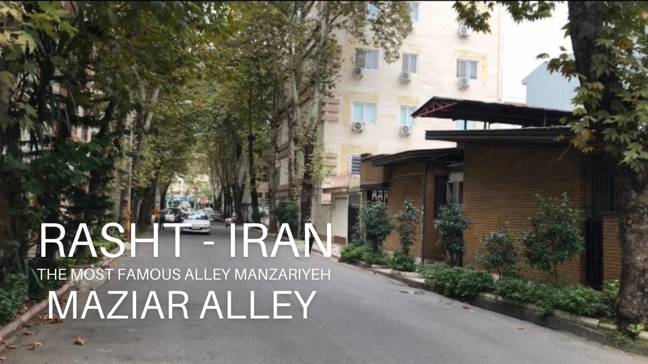 Rasht 2021 - The Most Famous Alley Manzariyeh , Maziar Alley /معروف ترین کوچه منظریه ، کوچه مازیار