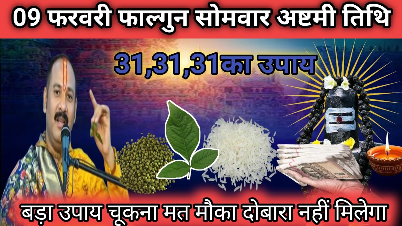 09 फरवरी फाल्गुन सोमवार अष्टमी के दिन 31-31-31 चावल दाने वाला उपाय जरुर करे | Pradeep Ji Mishra🙏 