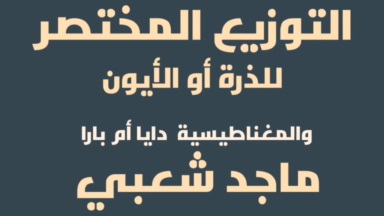 التوزيع الالكتروني المختصر والمغناطيسية