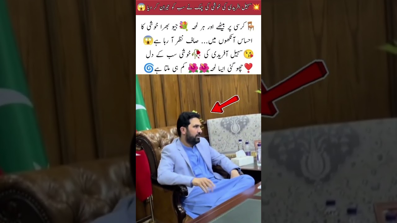Sohail Afridi's happiness surprised everyone#viralvideo#foryou#tranding#pti#cmkpk#inspiration#ytsho