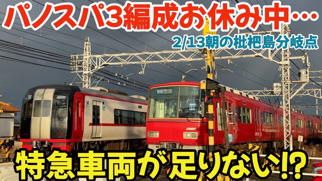 パノスパ3編成お休み中…特急車両が足りない⁉︎2025.02.13朝の名鉄 枇杷島分岐点  #4k #鉄道 #chaos #train #railway #電車 #名鉄