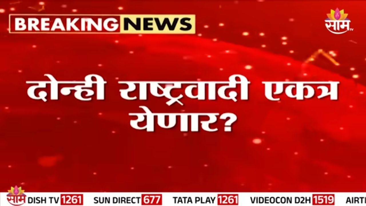 दोन्ही राष्ट्रवादी एकत्र येणार? | Sharad Pawar | NCP Alliance