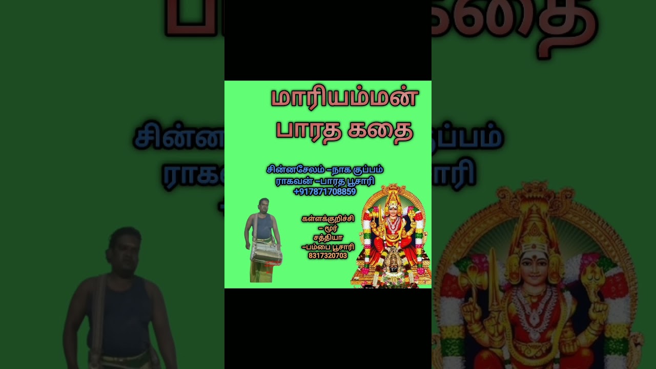 அம்மன் பாரதம் -ராகவன் பாரத பூசாரி -Amman bharatham -Raghavan Bharatpur saree