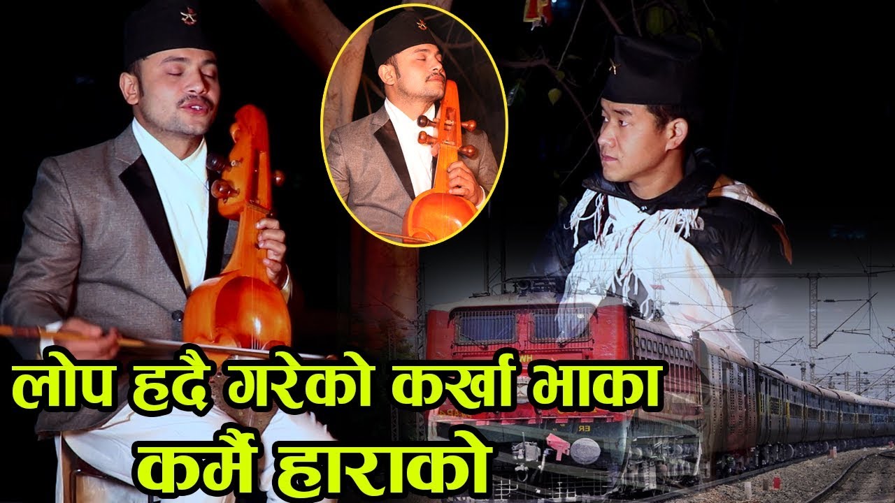 कर्मै हाराको । मौलिक कर्खा गीत | Karmai Harako | Hemanta Kanchha Rasaily New Nepali Karkha song 2019
