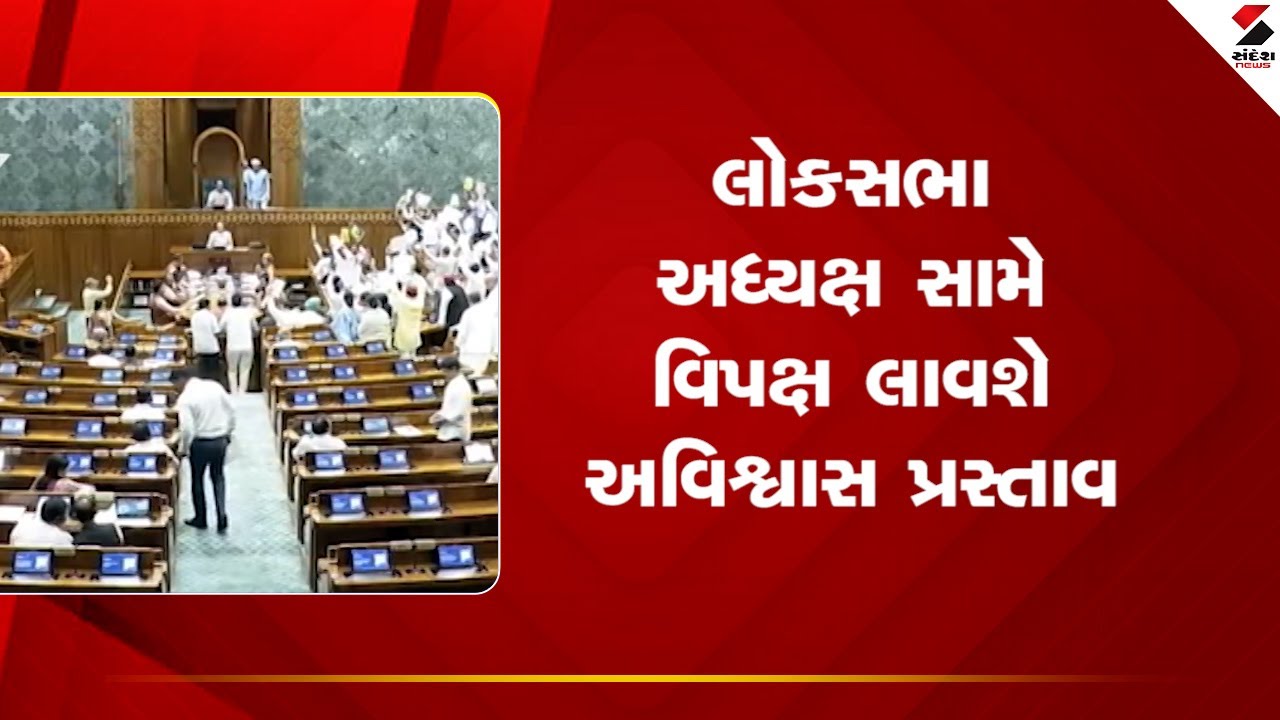 LokSabha | લોકસભા અધ્યક્ષ સામે વિપક્ષ લાવશે અવિશ્વાસ પ્રસ્તાવ | No Confidence Motion | Sandesh News