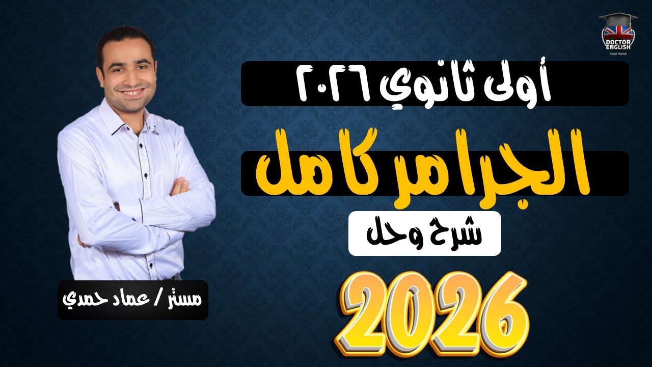 مراجعة نهائية إنجليزي أولى ثانوي ترم أول | الجرامر كامل + أهم الأسئلة المتوقعة 2026