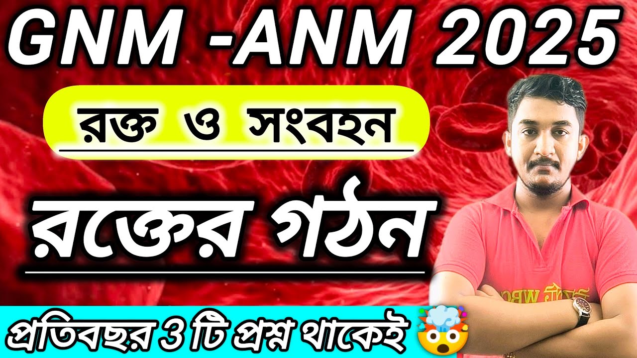 GNM-ANM 2025||রক্ত ও সংবহন অত্যন্ত গুরুত্বপূর্ণ অধ্যায়🔥 #wbjee #gnmanm #nursing #gnmanmpreparation