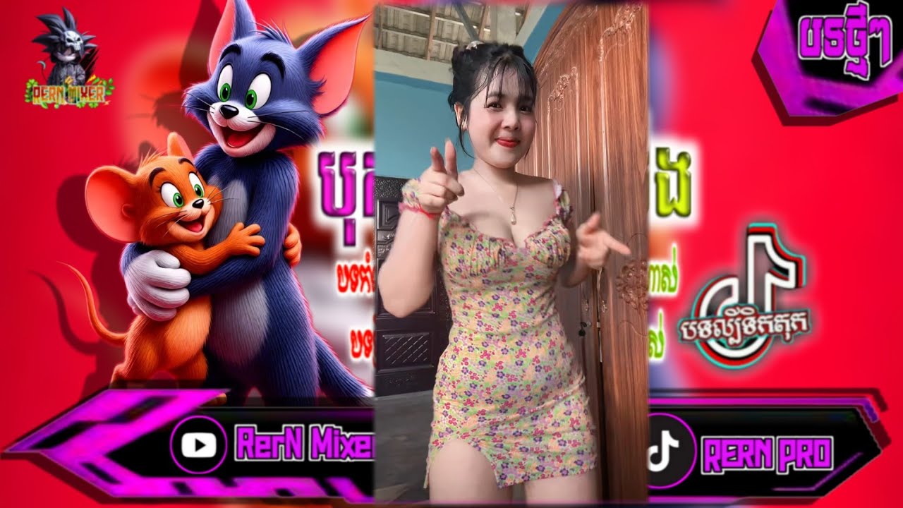 បុកខ្លាំង!💥បទរីមិច2026 បទវៃឡើងចូលឆ្នាំថ្មី២០២៦ បទល្បីក្នុង tik tok remix 2026 tiktok ថ្មីៗ RerN Mix
