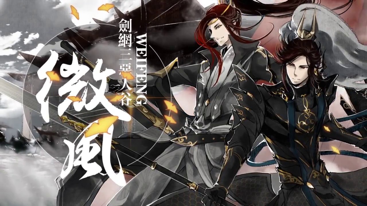 【劍三惡人谷】《微風》戲腔高能燃曲 by 醉雪、小羊駝 ft.清雅