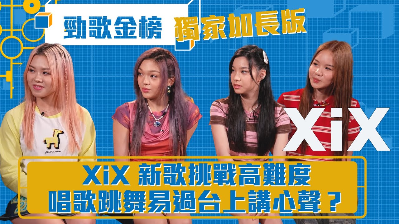 勁歌金榜｜XiX 新歌挑戰高難度 唱歌跳舞易過台上講心聲？｜XiX｜《你唔明㗎喇》XiX｜獨家加長版｜香港音樂