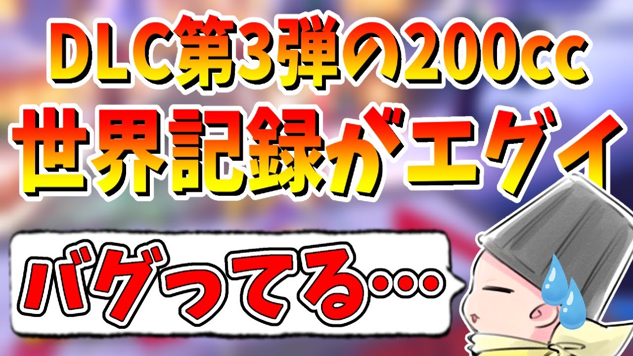 【世界一(WR)見学】DLC第3弾の200cc王者達の走りが異次元すぎるｗｗｗ(ﾉω`)#827【マリオカート８デラックス】