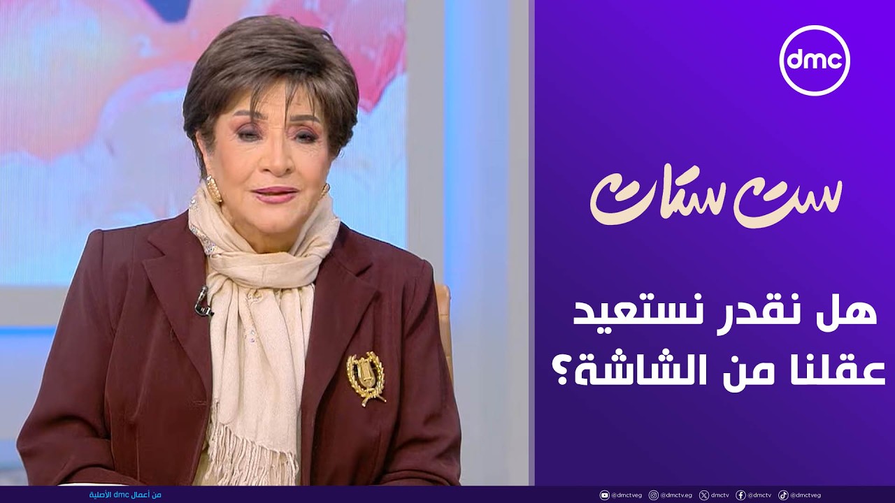 ست ستات | هل نقدر نستعيد عقلنا من سيطرة الشاشة؟ | الجمعة 30/1/2026 | الحلقة الكاملة