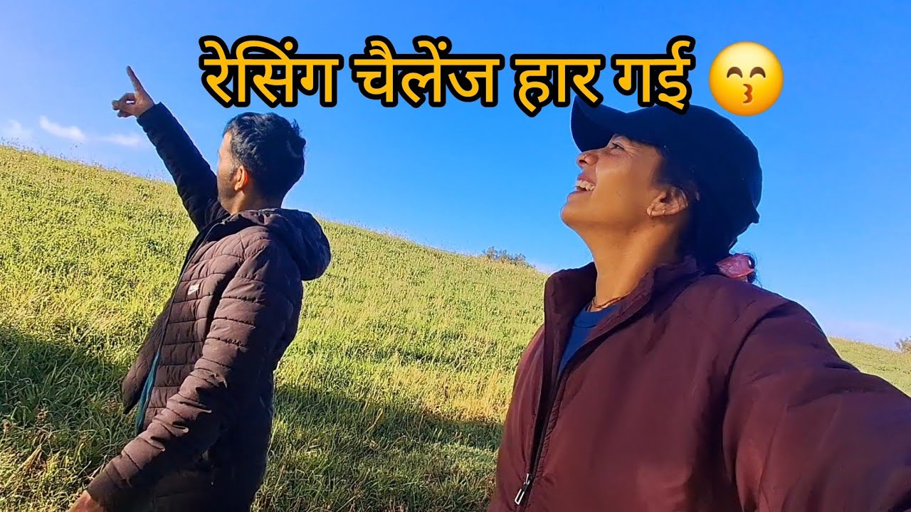   husband ji से रेसिंग चैलेंज हार गई||न्यू जीलैंड vlog||#uttarakhandi #pahadi @aartiashishvlog 