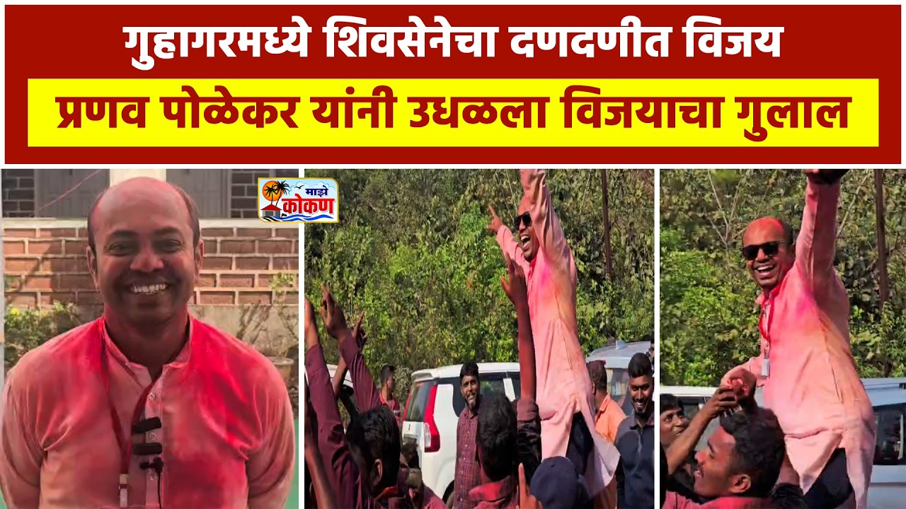 गुहागरमध्ये शिवसेनेचा दणदणीत विजय; प्रणव पोळेकर यांनी उधळला विजयाचा गुलाल