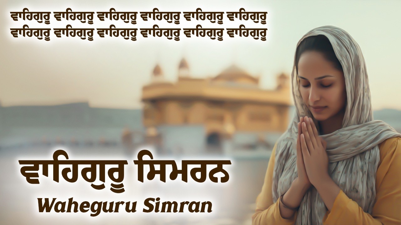 ਵਾਹਿਗੁਰੂ ਸਿਮਰਨ ~ Waheguru Simran ~ Best Relaxing Music #waheguru #waheguruji #meditation #wmk