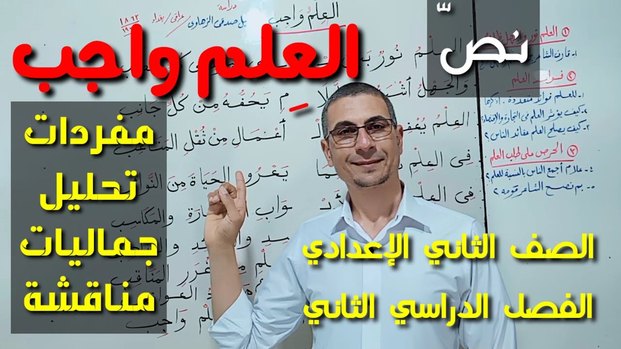 نص ( العلم واجب ) المفردات، التحليل، الجماليات، المناقشة ـ الصف الثاني الإعدادي/ف د ثان