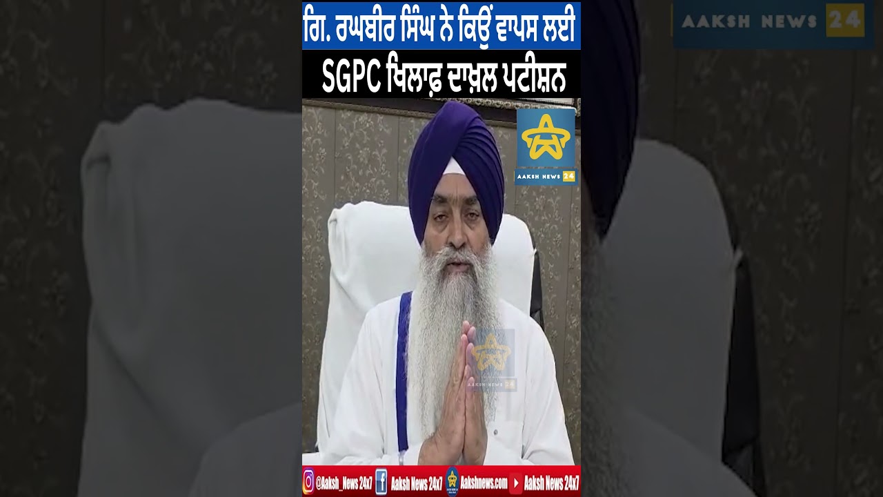 ਗਿ. ਰਘਬੀਰ ਸਿੰਘ ਦੀ ਵਾਪਸੀ &ndash; SGPC ਮੁੱਦੇ 'ਤੇ ਰਾਜਨੀਤੀ ਨੇ ਲਿਆ ਨਵਾਂ ਰੁਖ.....