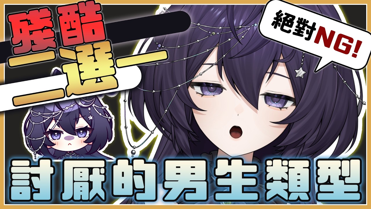 【雜談】討厭的男生類型二選一！ 絕對NG的類型是...? ❣  歡迎初見、聊天、掛台  【千里せんり】#live