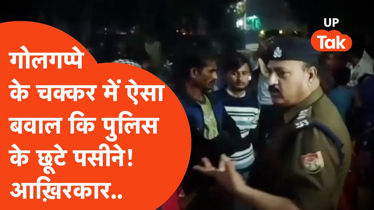 Basti में गोलगप्पा खाने की कीमत दीपू राजभर को जान देकर चुकानी पड़ेगी, किसने सोचा था?