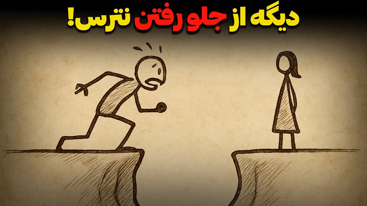 چگونه ترس از 