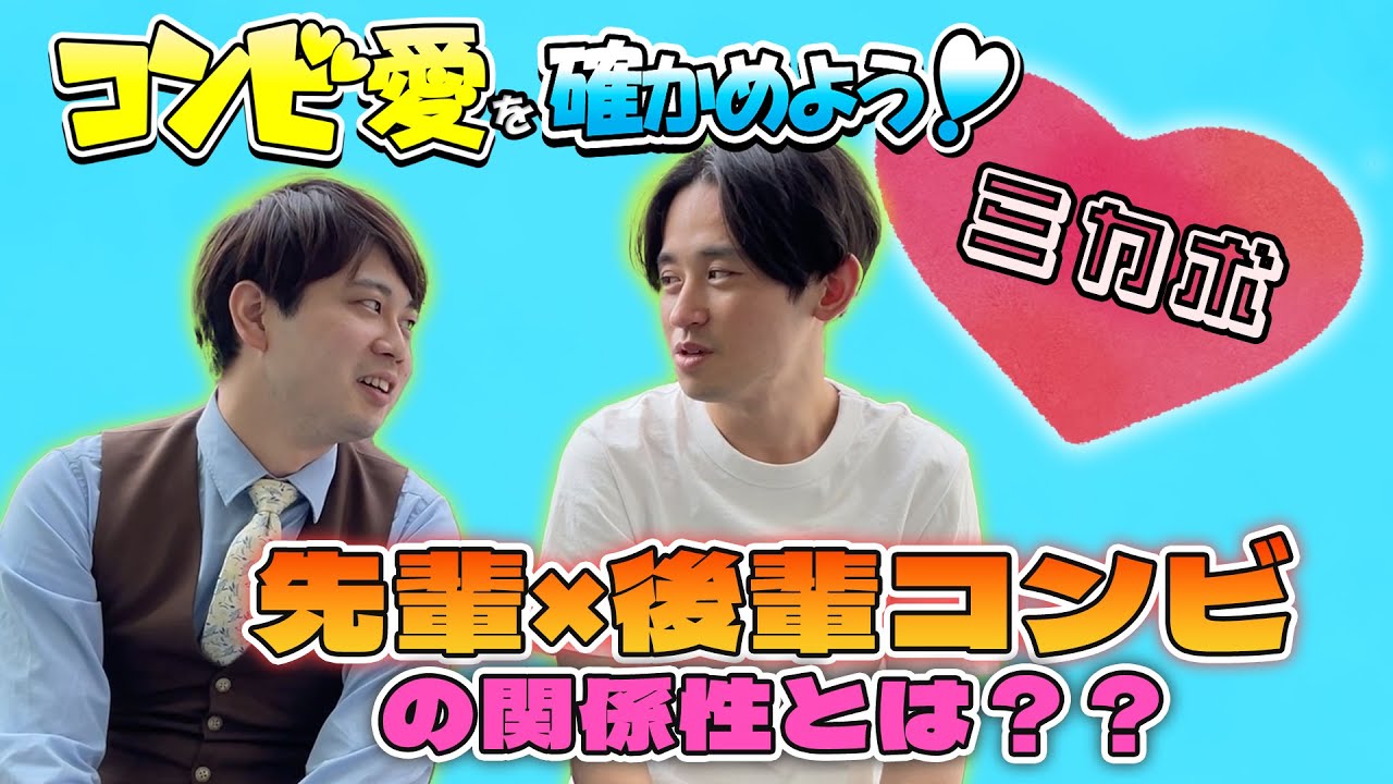 コンビ愛を確かめよう！【出演：ミカボ】