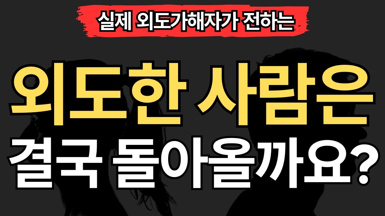 [실제 외도가해자편] 외도한 사람은 결국 돌아올까요?