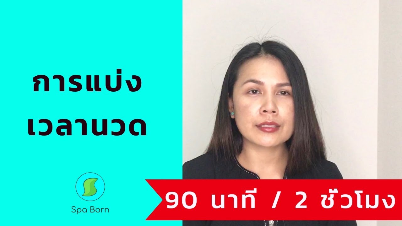 การแบ่งเวลานวด 90 นาที / 2 ชั่วโมง