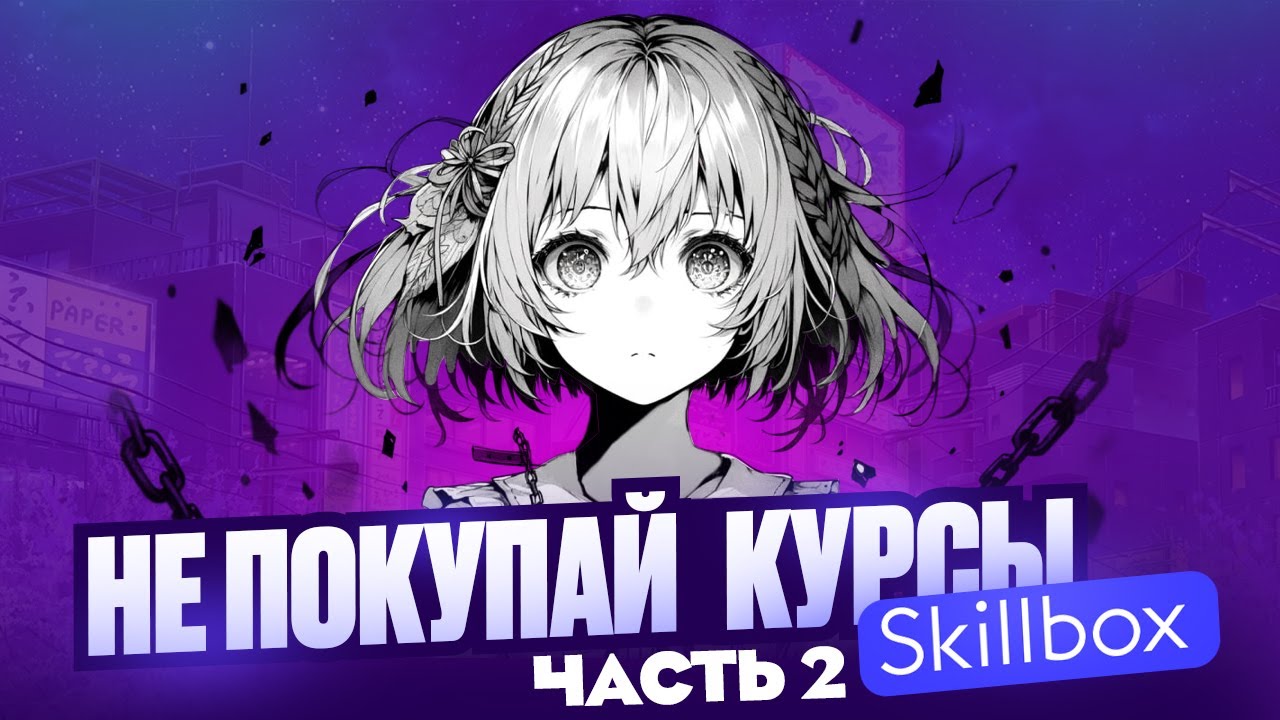SKILLBOX РАЗВОД ЧАСТЬ 2
