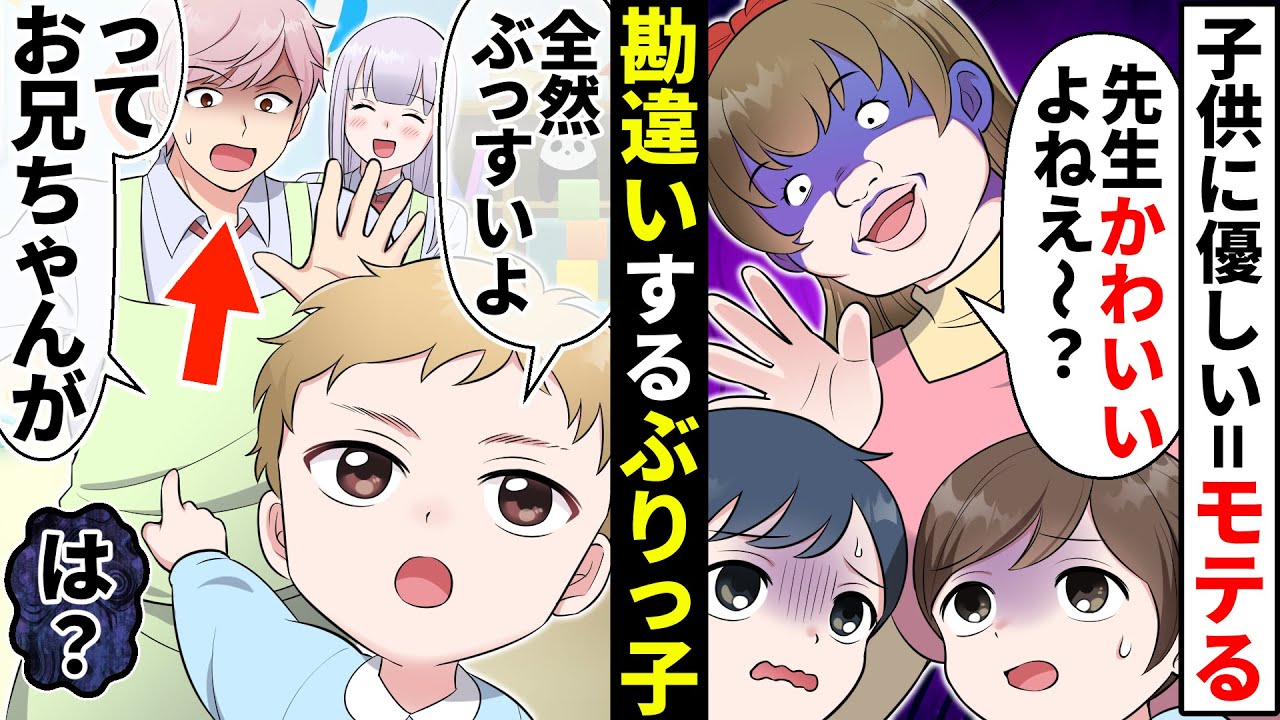 保育専門学校で絶対にモテたい勘違いぶりっ子「子供好きな私良いでしょ♡」→しかしある園児の一言で化けの皮が…【ソプラノ漫画】【漫画】【マンガ動画】