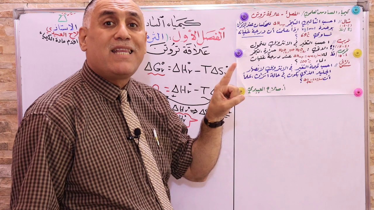 كيمياء السادس ( الفصل الأول ) الثرموداينمك ( علاقة تروتن ) #ح 17
