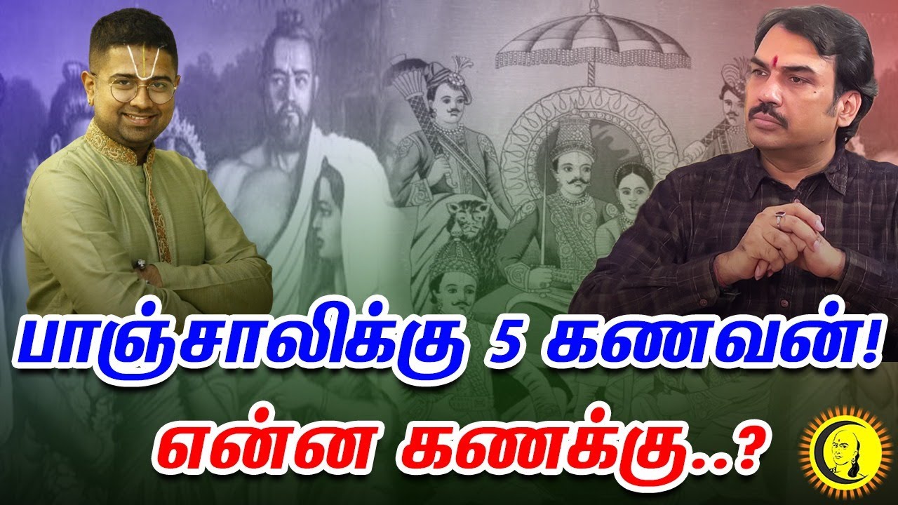 பாஞ்சாலிக்கு 5 கணவன்..! என்ன கணக்கு..? | Pandey - Dushyanth Sridhar பர பர வாதம்  | Mahabharatham