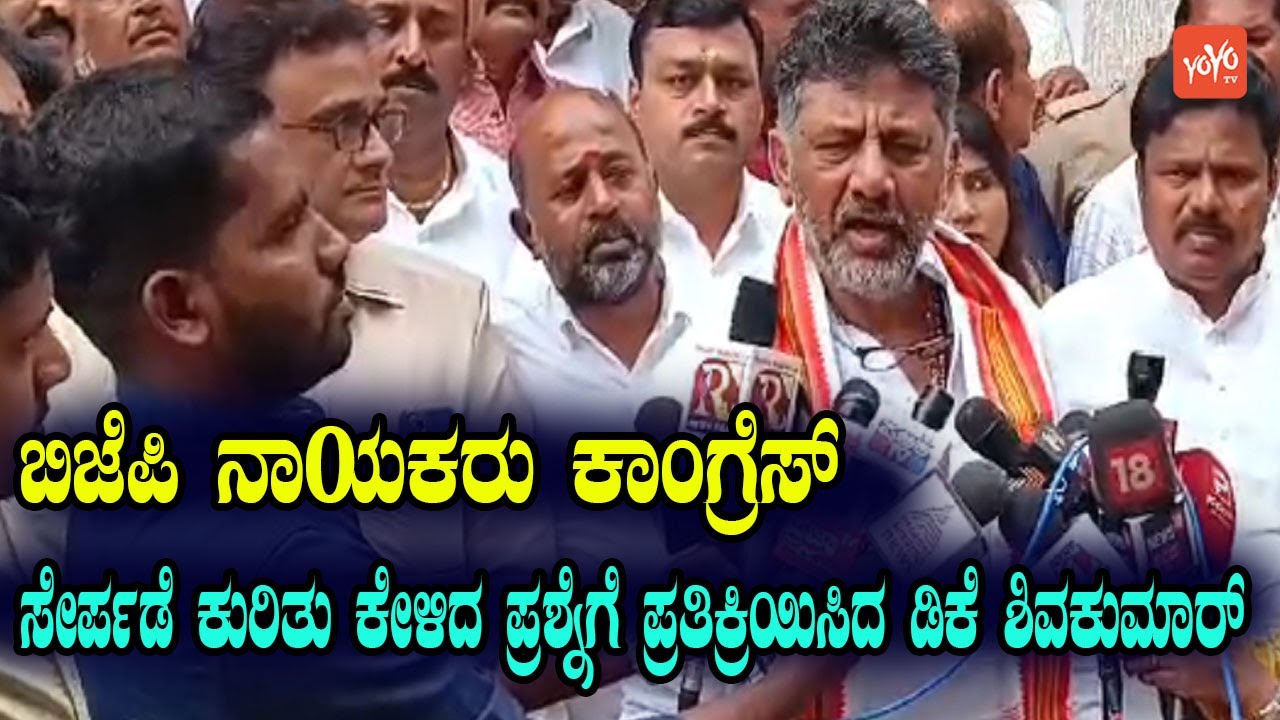 ಬಿಜೆಪಿ ನಾಯಕರು ಕಾಂಗ್ರೆಸ್‌ ಸೇರ್ಪಡೆ ಕುರಿತು  ಪ್ರತಿಕ್ರಿಯಿಸಿದ ಡಿಕೆ ಶಿವಕುಮಾರ್ | DCM DKS | YOYO Kannada News