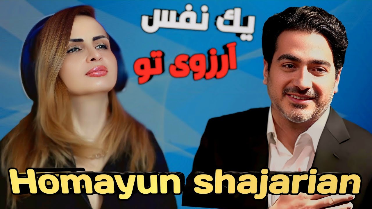 Reaction to Homayun shajarian  Yek Nafas Arezuye To واکنش به آهنگ همایون شجریان یک نفس آرزوی تو