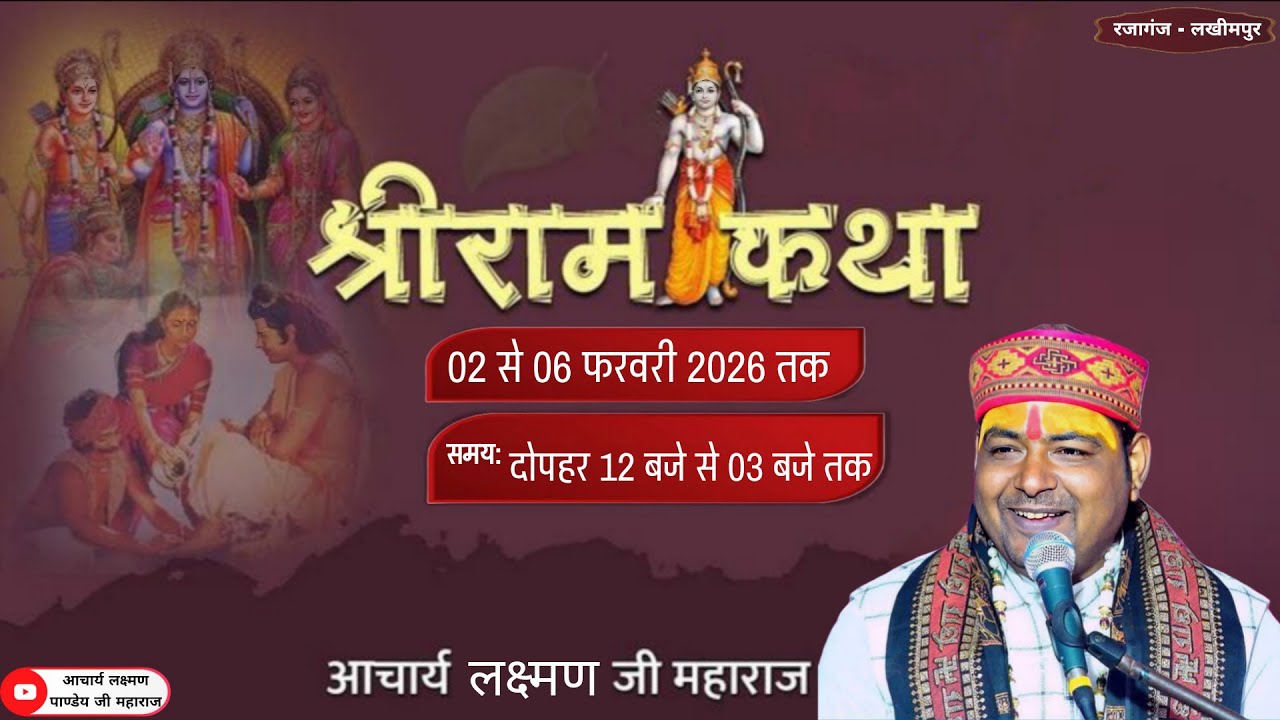 DAY=04 - श्री राम कथा आचार्य लक्ष्मण पाण्डेय जी महाराज अयोध्या धाम | रजागंज लखीमपुर खीरी ( उ0 प्र0 )
