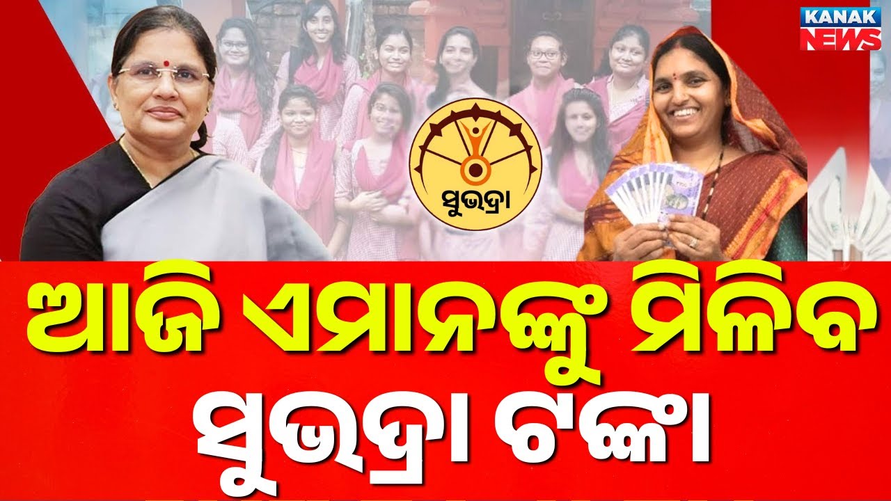 Subhadra Yojana Money To Be Released Today | New Beneficiaries To Get First Installment