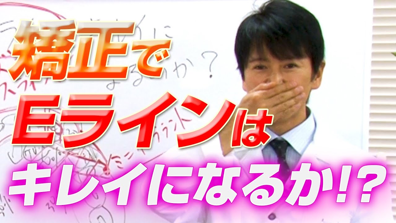 矯正でEラインは綺麗になるか？横顔美人になれるか？ ～ クローバー歯科クリニック