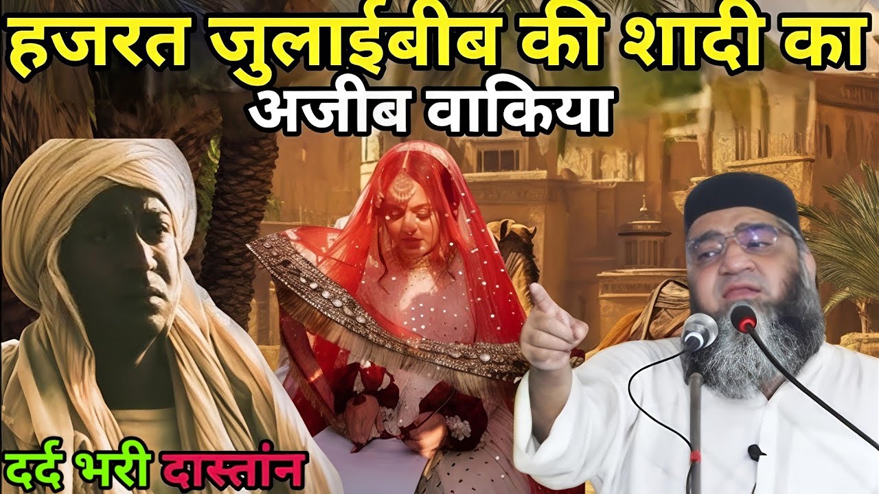 हजरत जुलाईबीब की शादी का अजीब वाकिया दर्द भरी दास्तान 😱 Qari Ahmed Ali ka bayan 