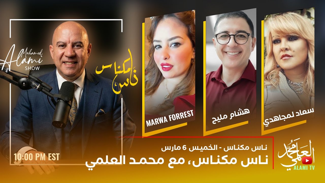 ناس مكناس، الإعلامي محمد العلمي يستضيف ثلة من مغاربة العالم