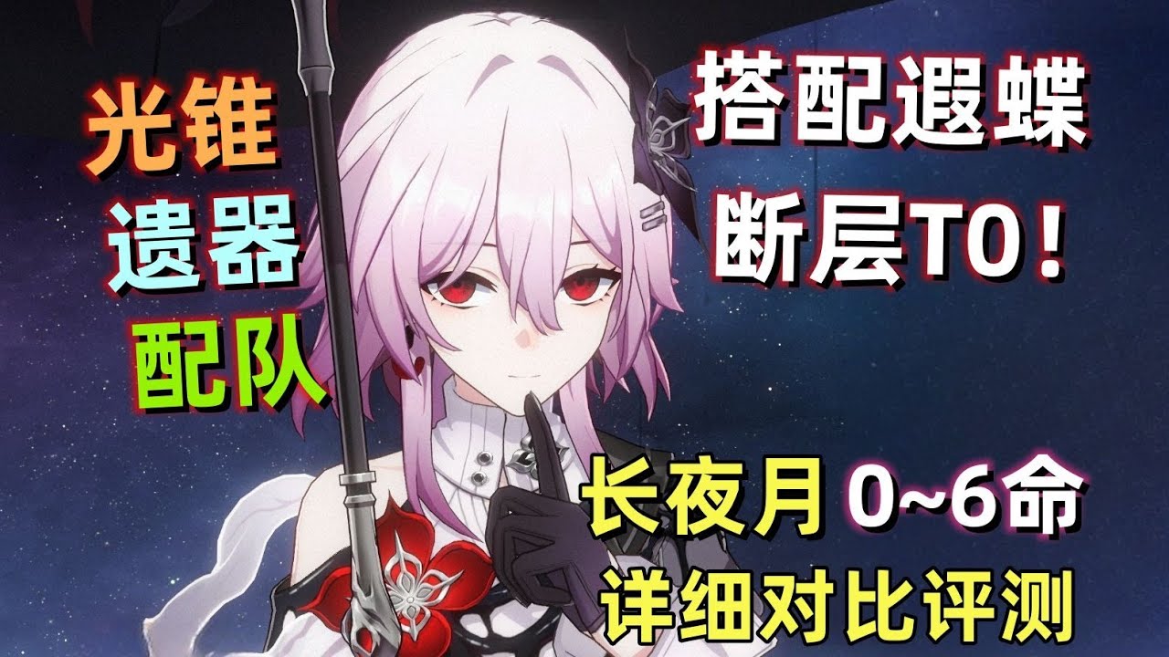 【星穹铁道】长夜月0~6命实战详细评测：断层T0——蝶月风队！可辅助，可主C！光锥/遗器/配队 建议。