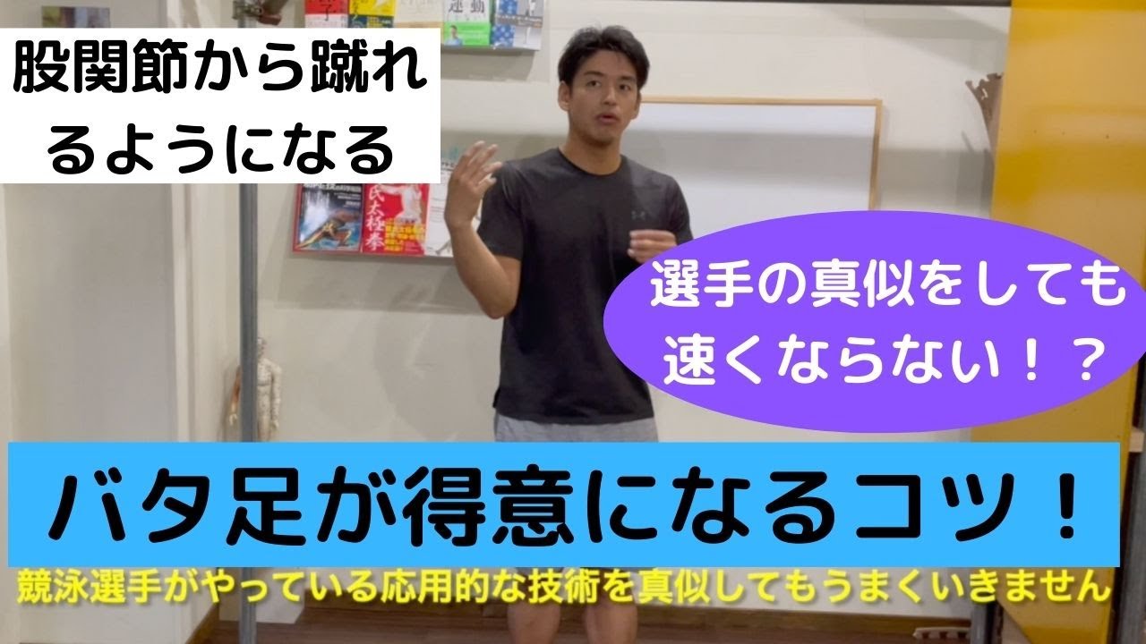 「股関節からキックする！」バタ足が進むようになるコツとトレーニング法の紹介