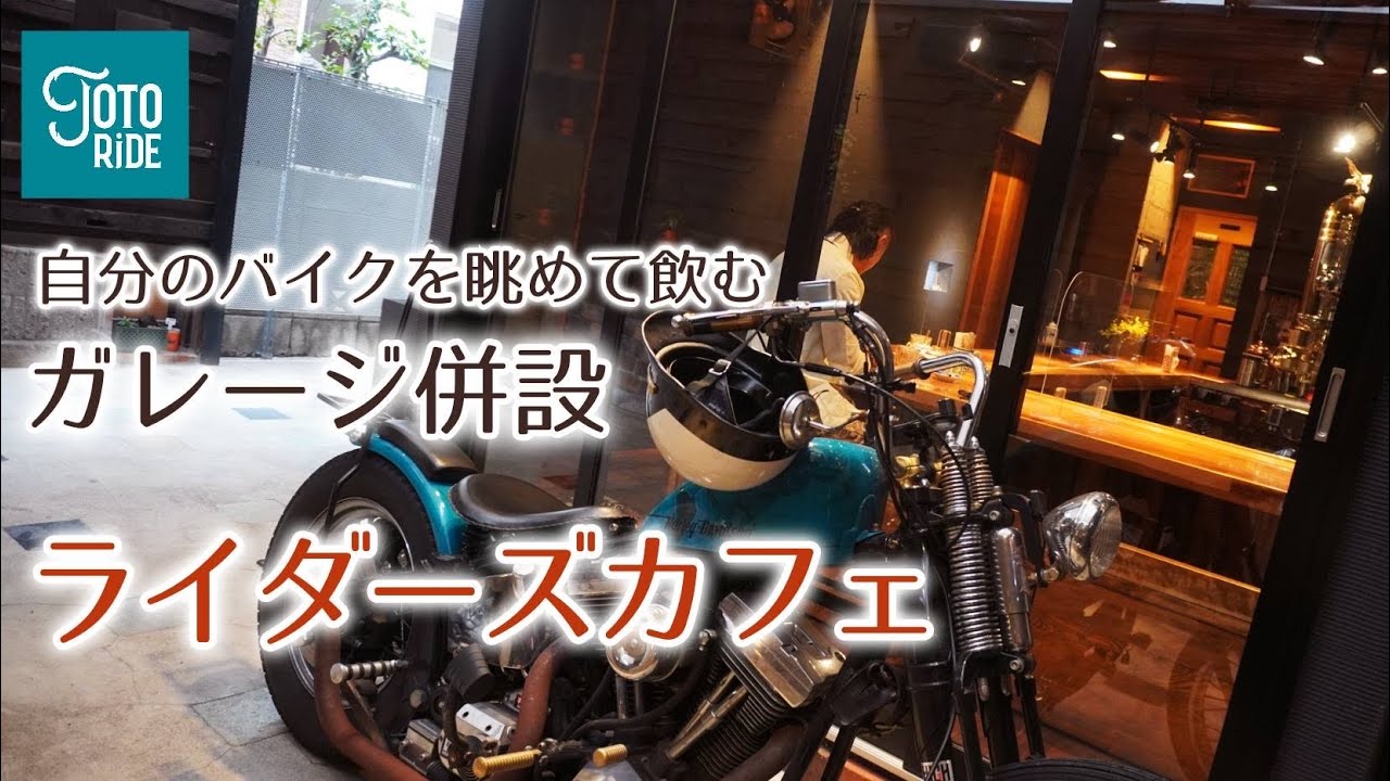 バイク乗りの夢空間！ガレージで本格カフェを楽しめるライダーズカフェ！