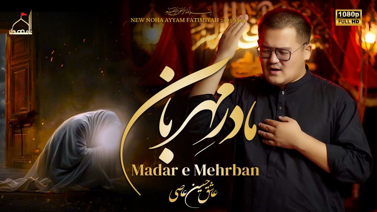 New Noha 2025 | مادر مہربان | Madar e Mehrban | Ashiq Hussain Assi | Ayyam Fatimiyah 