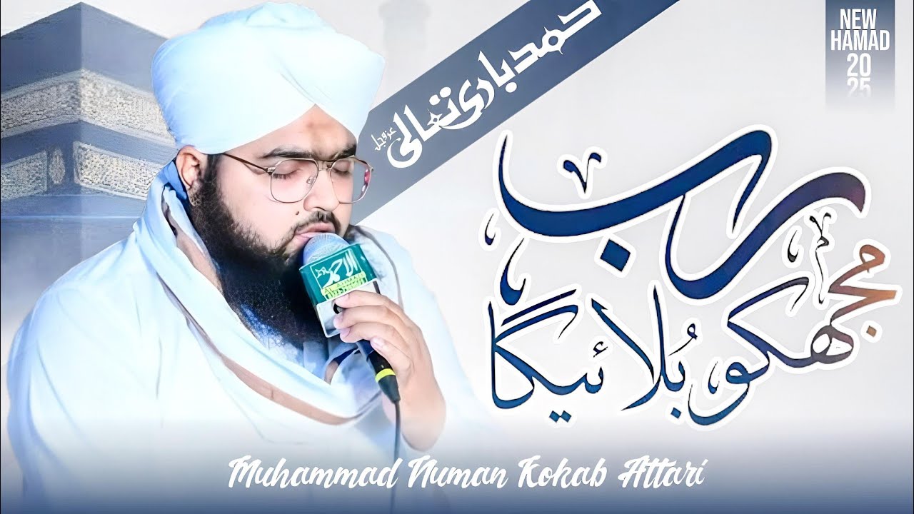  Rab Mujhko Bulayega | Main Kaba Ko Dekhunga | Heart Touching Naat 2025