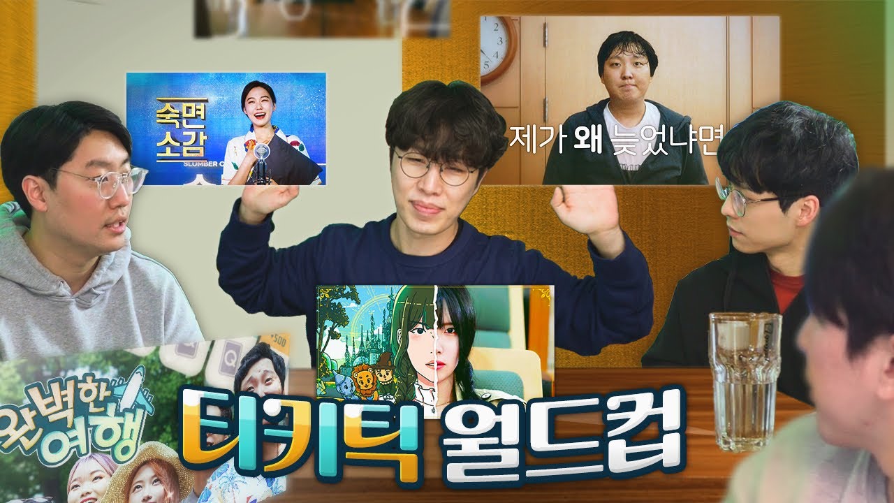 티키틱 최고의 영상은 무엇일까? with 티키틱 이신혁, 조매력, 천재이승국
